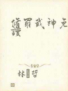 修罗武神免费阅读