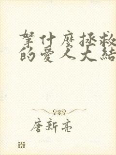 拿什么拯救你我的爱人大结局
