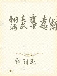 翻来覆去1v2漓巫笔趣阁txt封面