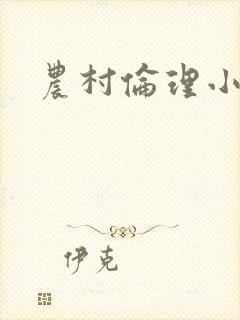 农村伦理小说