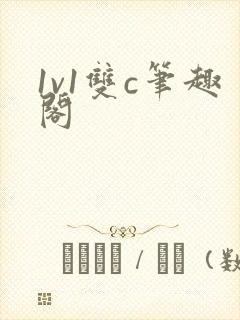 1v1双c笔趣阁封面