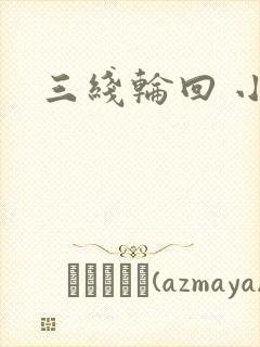 三线轮回 小说