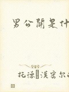 男公关是什么