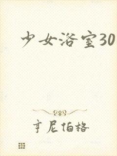 少女浴室30天封面