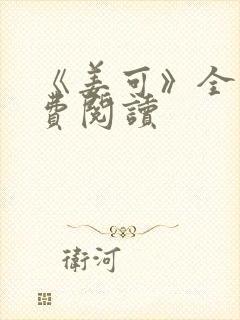 《姜可》全文免费阅读封面
