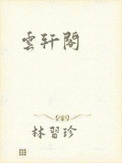 云轩阁