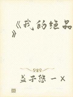 《我的绝品韵母》