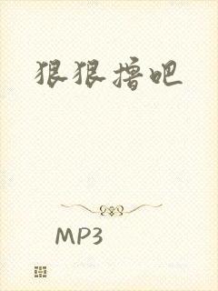 狠狠撸吧