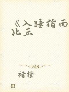 《入睡指南》卡比丘封面