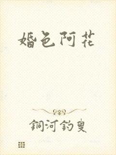 婚色阿花