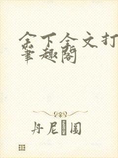 余下全文打不开笔趣阁