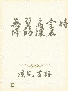 无翼乌令时间暂停的怀表封面