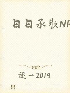 日日承欢NP
