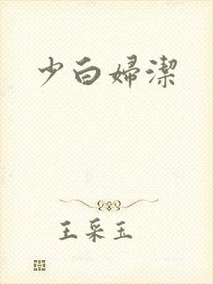 少白妇洁
