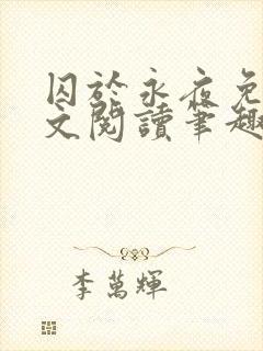 囚于永夜免费全文阅读笔趣阁
