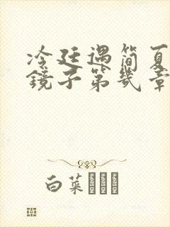 冷廷遇简夏对着镜子第几章