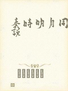 秦时明月同人小说封面