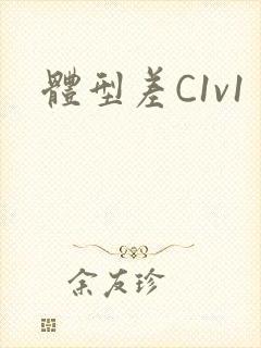 体型差C1v1