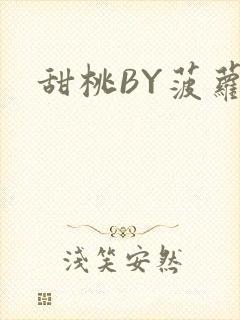 甜桃BY菠萝包