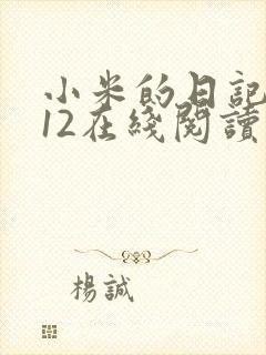 小米的日记1-12在线阅读