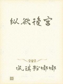 纵欲后宫