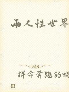 两人性世界
