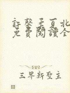 许馨柔夏北小说免费阅读全文下载