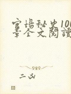 官场秘史100章全文阅读