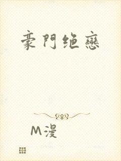 豪门绝恋