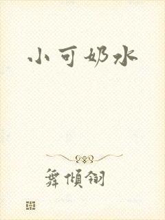 小可奶水