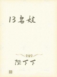 13名妓