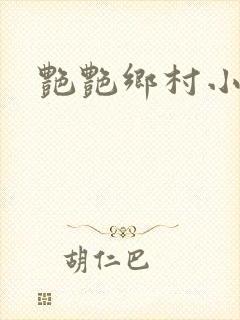 艳艳乡村小说