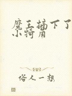 魔王摘下了他的小犄角封面