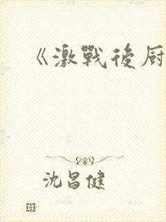 《激战后厨6》