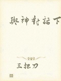与神对话下载