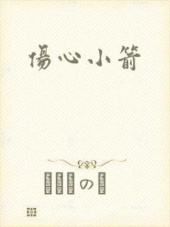 伤心小箭