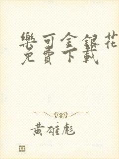 乐可金银花全文免费下载