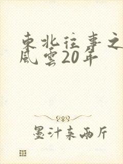 东北往事之黑道风云20年