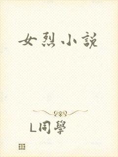 女烈小说