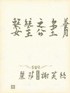系统之名养成器女主公玉月封面