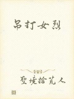 吊打女烈