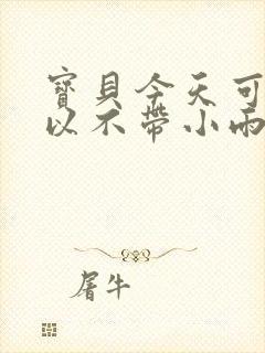 宝贝今天可不可以不带小雨伞
