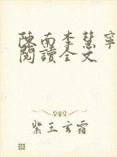 陈南李慧宁免费阅读全文