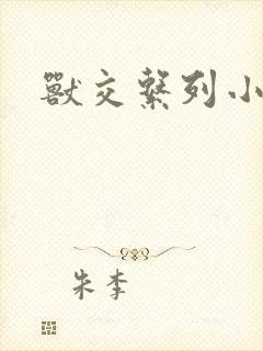 兽交系列小说