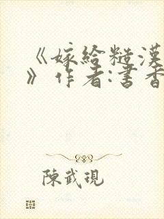 《嫁给糙汉以后》作者:书香