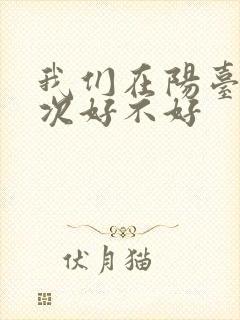 我们在阳台来一次好不好