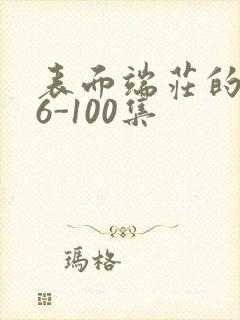 表面端庄的妈妈6-100集