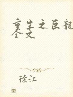重生之巨龙征母全文