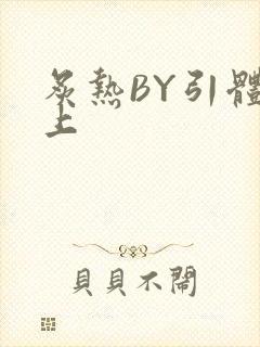 炙热BY引体向上