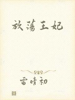 放荡王妃封面